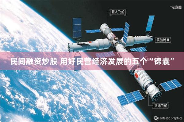 民间融资炒股 用好民营经济发展的五个“锦囊”