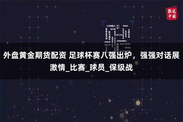 外盘黄金期货配资 足球杯赛八强出炉，强强对话展激情_比赛_球员_保级战