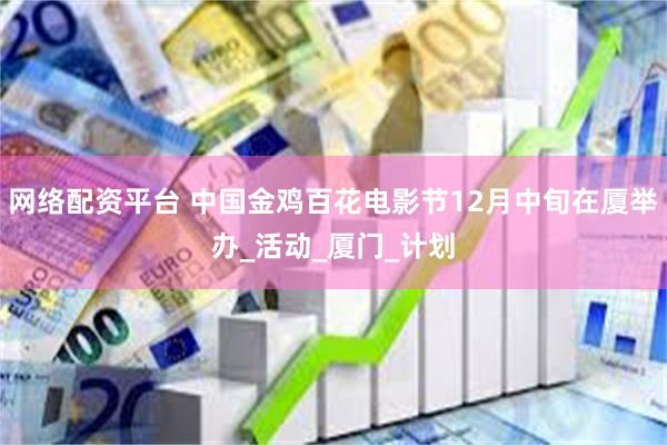 网络配资平台 中国金鸡百花电影节12月中旬在厦举办_活动_厦门_计划