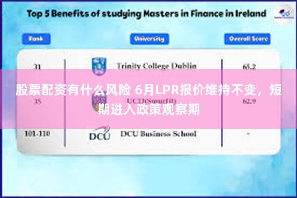 股票配资有什么风险 6月LPR报价维持不变，短期进入政策观察期