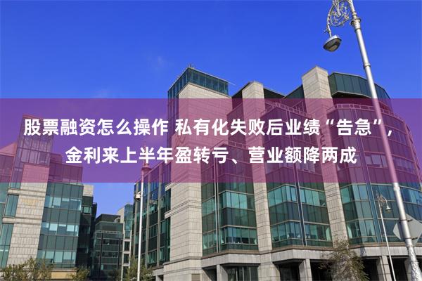 股票融资怎么操作 私有化失败后业绩“告急”, 金利来上半年盈转亏、营业额降两成
