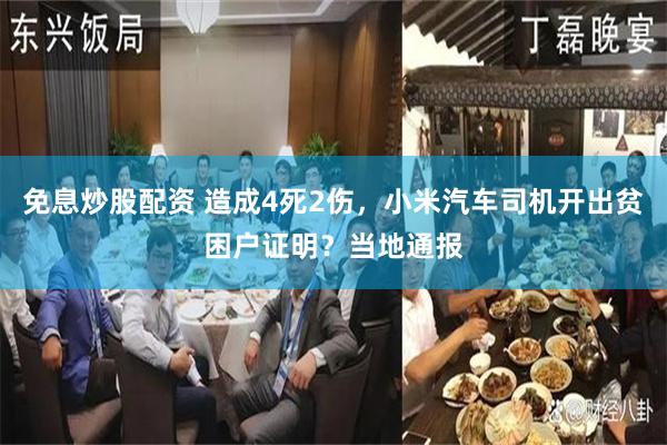 免息炒股配资 造成4死2伤，小米汽车司机开出贫困户证明？当地通报