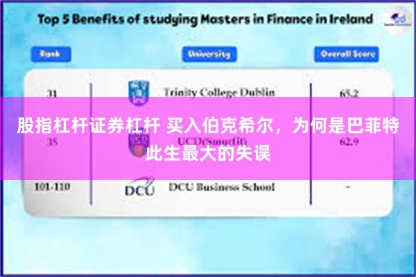 股指杠杆证券杠杆 买入伯克希尔，为何是巴菲特此生最大的失误