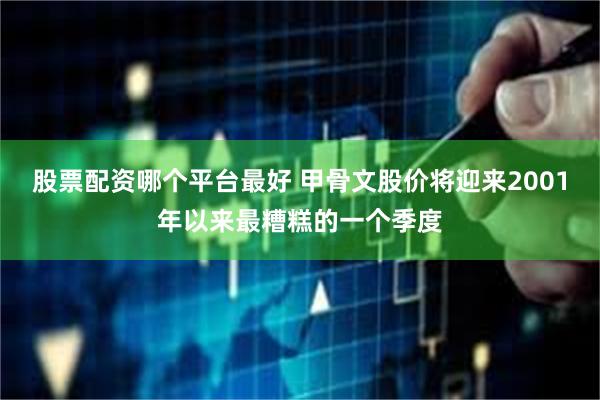 股票配资哪个平台最好 甲骨文股价将迎来2001年以来最糟糕的一个季度