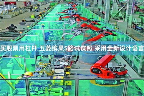 买股票用杠杆 五菱缤果S路试谍照 采用全新设计语言