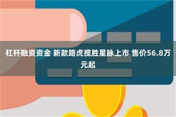 杠杆融资资金 新款路虎揽胜星脉上市 售价56.8万元起