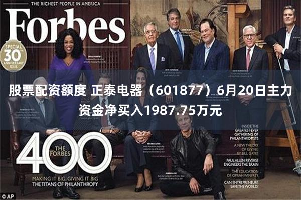 股票配资额度 正泰电器（601877）6月20日主力资金净买入1987.75万元