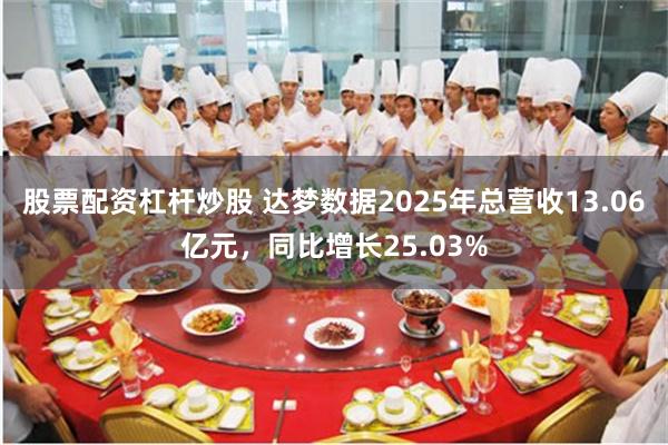 股票配资杠杆炒股 达梦数据2025年总营收13.06亿元,同比增长25.03%
