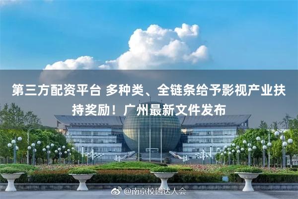 第三方配资平台 多种类、全链条给予影视产业扶持奖励！广州最新文件发布