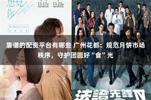 靠谱的配资平台有哪些 广州花都：规范月饼市场秩序，守护团圆好“食”光