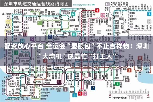 配资放心平台 全运会“显眼包”不止吉祥物!深圳“大湾机”成最忙“打工人”