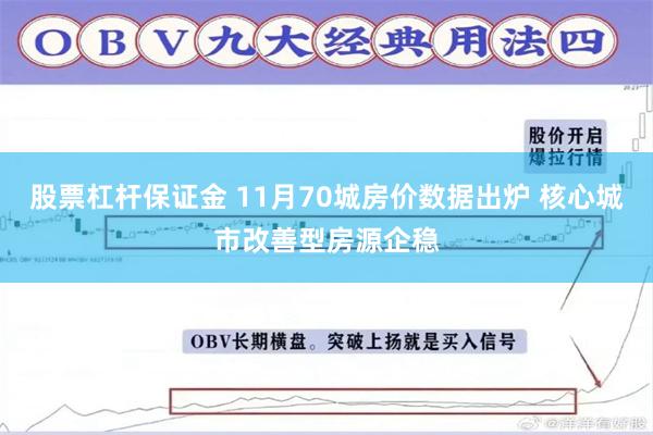 股票杠杆保证金 11月70城房价数据出炉 核心城市改善型房源企稳
