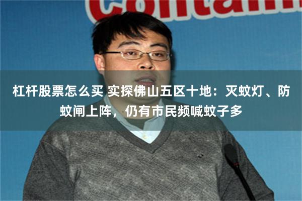 杠杆股票怎么买 实探佛山五区十地:灭蚊灯、防蚊闸上阵,仍有市民频喊蚊子多