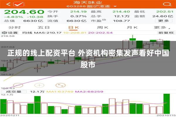 正规的线上配资平台 外资机构密集发声看好中国股市