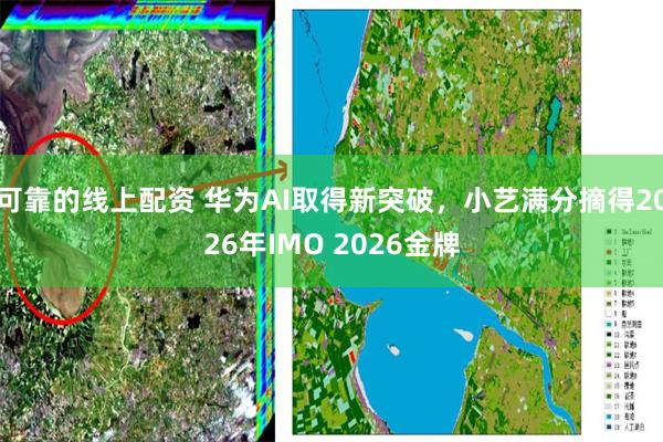 可靠的线上配资 华为AI取得新突破，小艺满分摘得2026年IMO 2026金牌
