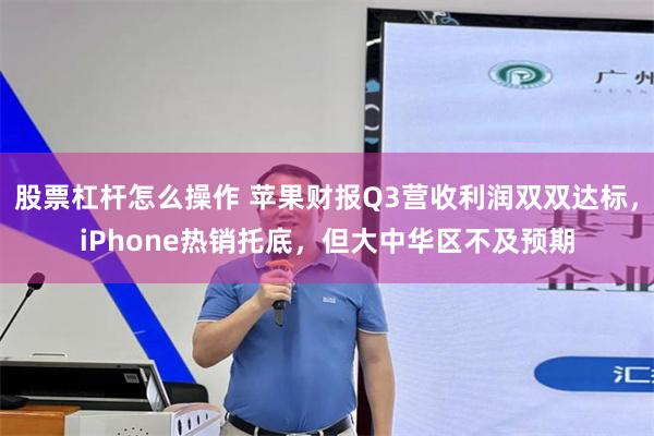 股票杠杆怎么操作 苹果财报Q3营收利润双双达标,iPhone热销托底,但大中华区不及预期