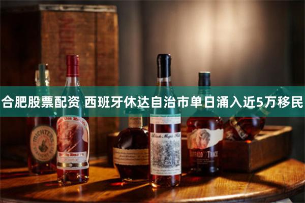 合肥股票配资 西班牙休达自治市单日涌入近5万移民
