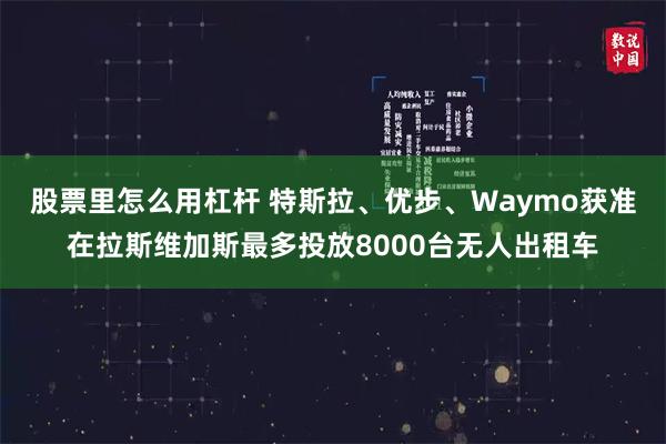 股票里怎么用杠杆 特斯拉、优步、Waymo获准在拉斯维加斯最多投放8000台无人出租车