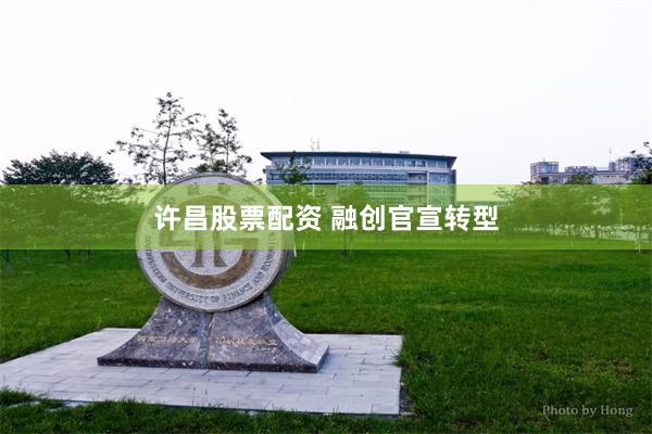 许昌股票配资 融创官宣转型