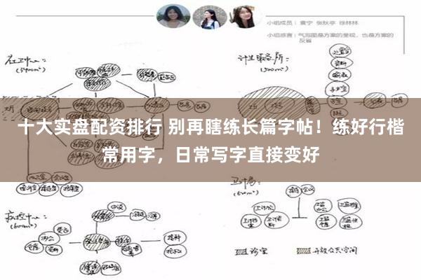 十大实盘配资排行 别再瞎练长篇字帖！练好行楷常用字，日常写字直接变好