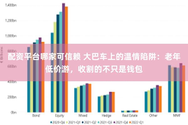 配资平台哪家可信赖 大巴车上的温情陷阱：老年低价游，收割的不只是钱包