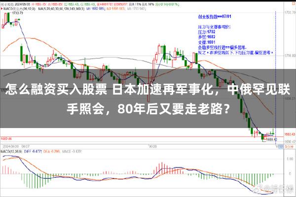 怎么融资买入股票 日本加速再军事化，中俄罕见联手照会，80年后又要走老路？