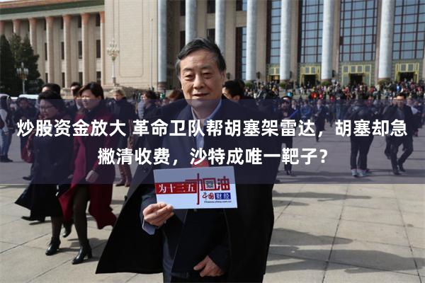 炒股资金放大 革命卫队帮胡塞架雷达，胡塞却急撇清收费，沙特成唯一靶子？