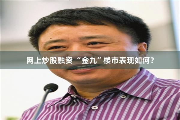 网上炒股融资 “金九”楼市表现如何？