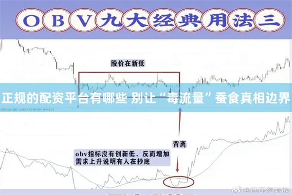 正规的配资平台有哪些 别让“毒流量”蚕食真相边界