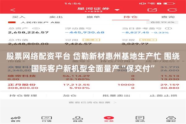 股票网络配资平台 岱勒新材惠州基地生产忙 围绕国际客户新机型全面量产“保交付”