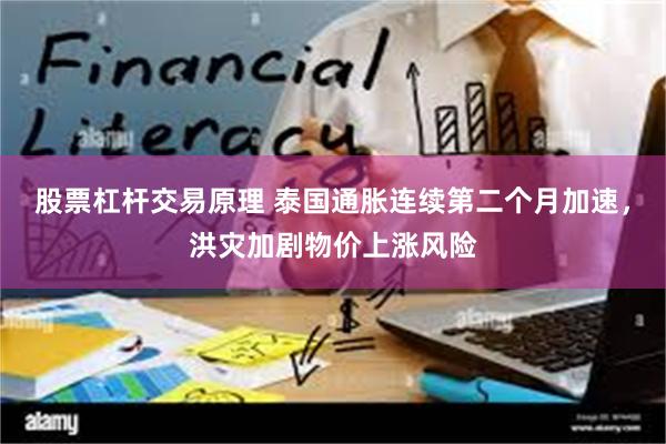股票杠杆交易原理 泰国通胀连续第二个月加速，洪灾加剧物价上涨风险