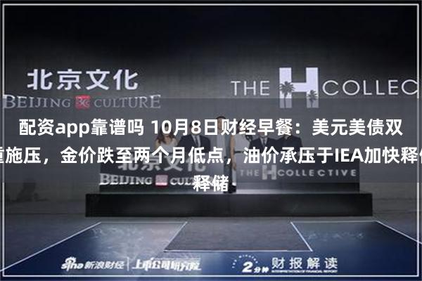 配资app靠谱吗 10月8日财经早餐：美元美债双重施压，金价跌至两个月低点，油价承压于IEA加快释储