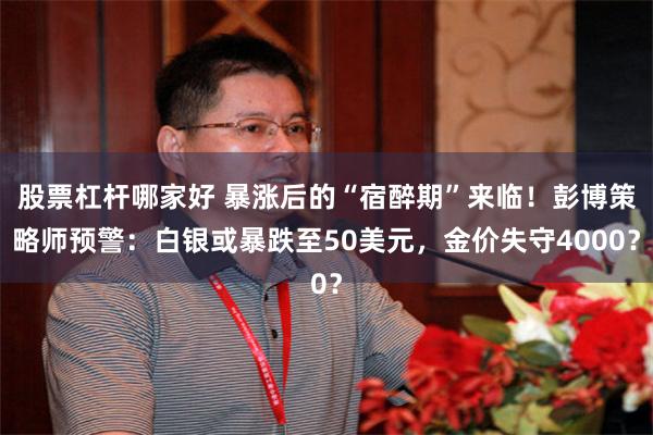 股票杠杆哪家好 暴涨后的“宿醉期”来临！彭博策略师预警：白银或暴跌至50美元，金价失守4000？